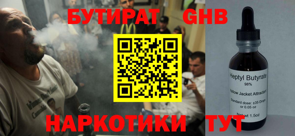 Бутират GHB  БУТИРАТ  Вятские Поляны  Вход с VPN 